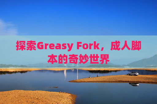 探索Greasy Fork，成人脚本的奇妙世界